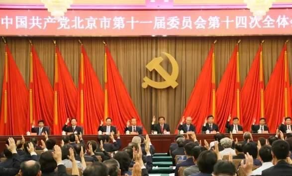 中共北京市委十一届十四次全会召开